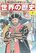 世界の歴史(7) ひとつながりになる世界 一四〇〇～一六〇〇年