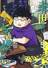 来世ではちゃんとします (5)