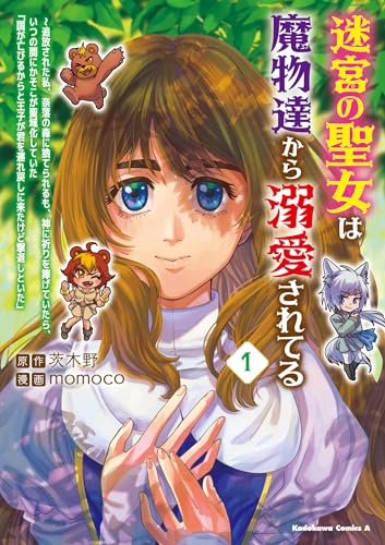 迷宮の聖女は魔物達から溺愛されてる(1) ~追放された私、奈落の森に捨てられるも、神に祈りを捧げていたら、いつの間にかそこが聖域化していた「国が亡びるからと王子が君を連れ戻しに来たけど撃退しといた」