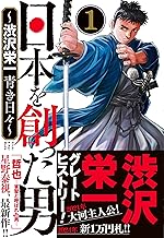 日本を創った男~渋沢栄一 青き日々~ 1 (1)