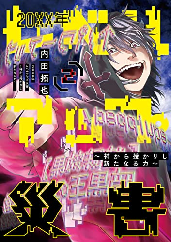 20XX年レベルアップ災害~神から授かりし新たなる力~ (2)