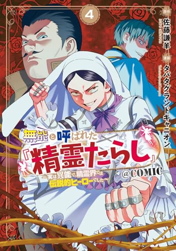 無能と呼ばれた『精霊たらし』～実は異能で、精霊界では伝説的ヒーローでした～＠COMIC (4)