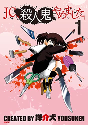 JC、殺人鬼やめました (1)