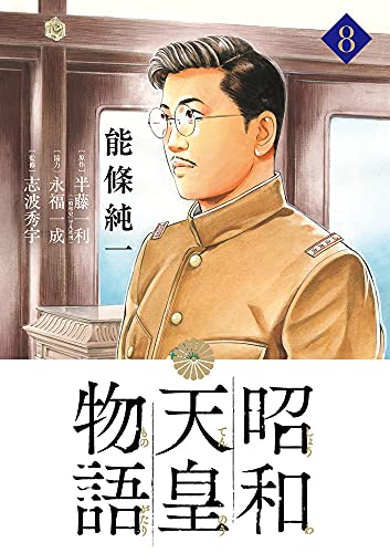 昭和天皇物語 (8)