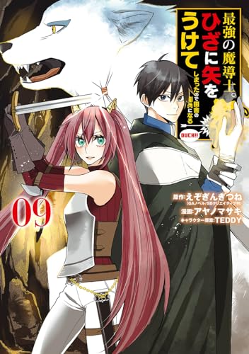 最強の魔導士。ひざに矢をうけてしまったので田舎の衛兵になる (9)