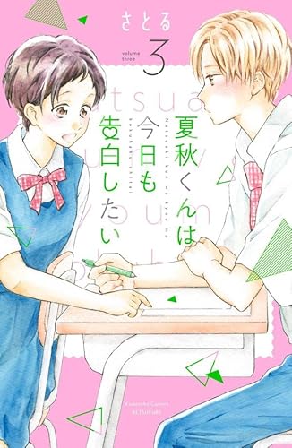 夏秋くんは今日も告白したい (3)
