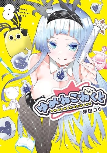 ゆめねこねくと (8)