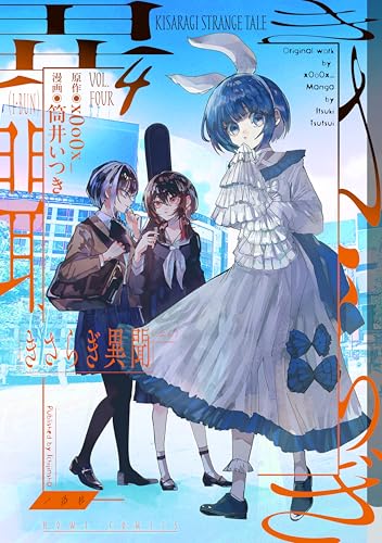 きさらぎ異聞 (4)