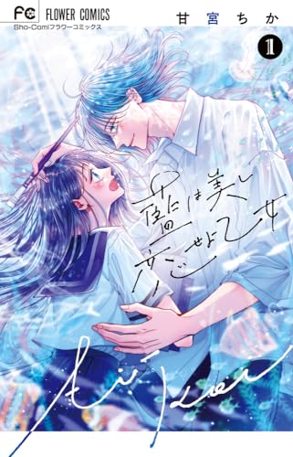 藍は美し恋せよ乙女 (1)