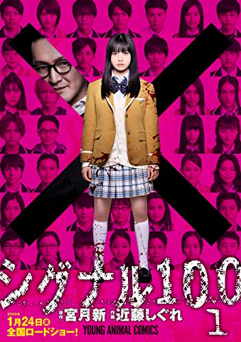 【期間限定・実写映画カバー版】シグナル100【電子限定おまけ付き】 (1)