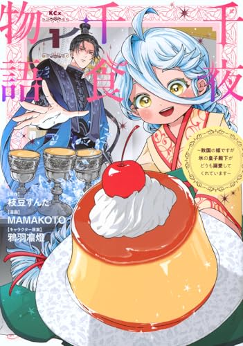 千夜千食物語 ~敗国の姫ですが氷の皇子殿下がどうも溺愛してくれています~ (1)