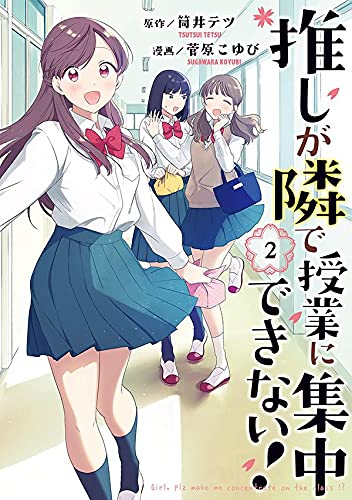 推しが隣で授業に集中できない! (2)