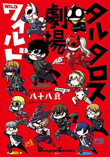 タルタロス劇場ワイルド