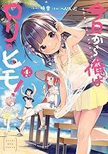 今日から俺はロリのヒモ！【電子特別版】 (4)