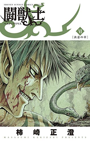 闘獣士 ベスティアリウス（６） 闘獣士 ベスティアリウス