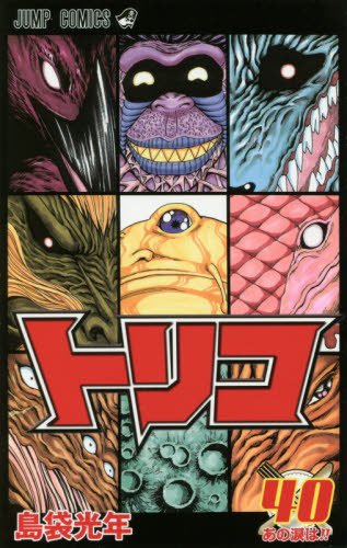 トリコ (40)