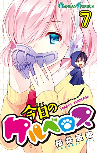 今日のケルベロス (7)