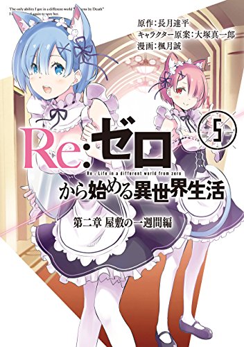 Re:ゼロから始める異世界生活 第二章 屋敷の一週間編 (5)