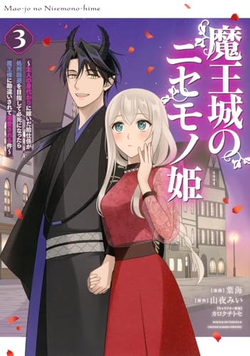 魔王城のニセモノ姫 ~主人の身代わりに嫁いだ給仕係が処刑回避を目指して必死になったら魔王様に勘違いされて溺愛される件~ (3)