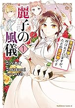 麗子の風儀 悪役令嬢と呼ばれていますが、ただの貧乏娘です (1)