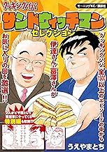 クッキングパパ ～サンドウィッチマンセレクション～