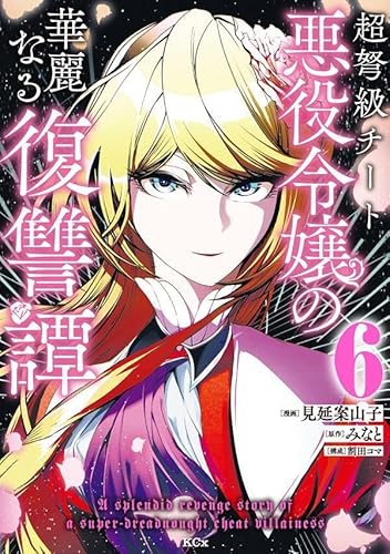 超弩級チート悪役令嬢の華麗なる復讐譚 (6)