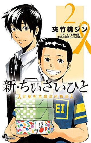 新・ちいさいひと 青葉児童相談所物語 (2)