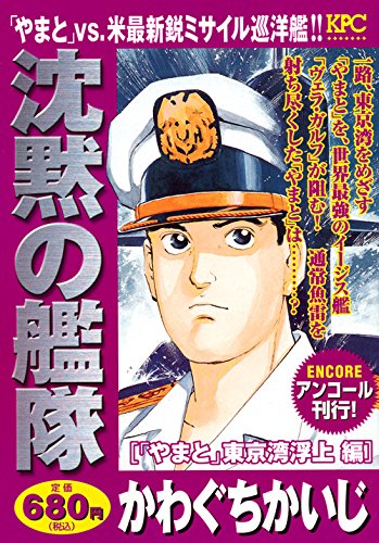 沈黙の艦隊 「やまと」東京湾浮上編 アンコール刊行!
