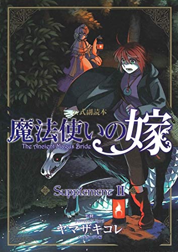 魔法使いの嫁 公式副読本 SupplementII