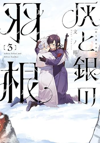 灰と銀の羽根 (3)