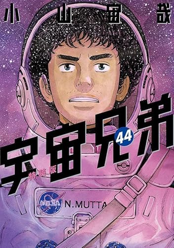 「心のノートFINAL」付き 宇宙兄弟(44)特装版