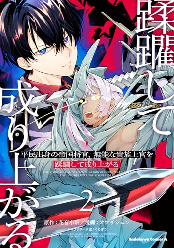 平民出身の帝国将官、無能な貴族上官を蹂躙して成り上がる (2)