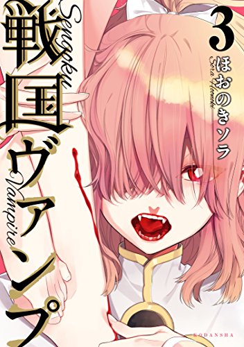 戦国ヴァンプ (3)