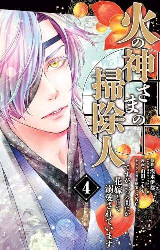 火の神さまの掃除人ですが、いつの間にか花嫁として溺愛されています (4)