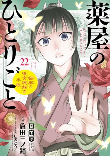 薬屋のひとりごと~猫猫の後宮謎解き手帳~ (22)