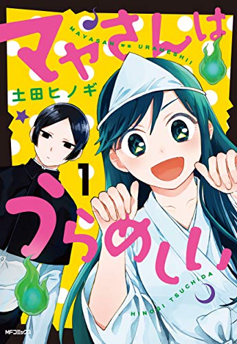 マヤさんはうらめしい (1)