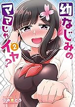 幼なじみのママじゃイヤ? (2)