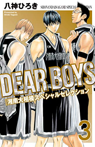 ＤＥＡＲ ＢＯＹＳ 湘南大相模スペシャルセレクション (3)