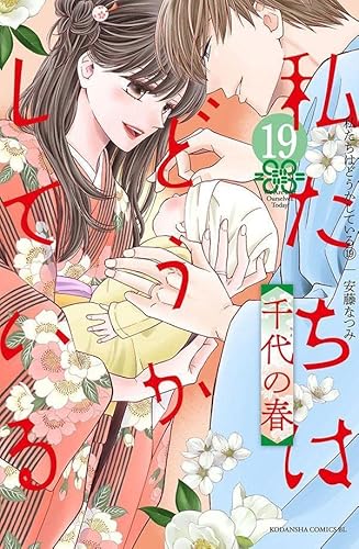 私たちはどうかしている(19) 千代の春