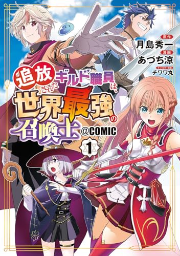 追放されたギルド職員は、世界最強の召喚士＠ＣＯＭＩＣ (1)