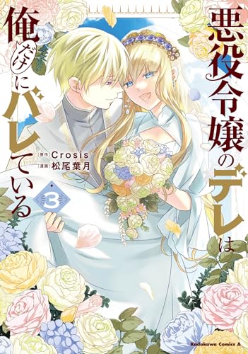 悪役令嬢のデレは俺だけにバレている (3)
