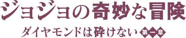 映画『ジョジョの奇妙な冒険 ダイヤモンドは砕けない 第一章』公式サイト