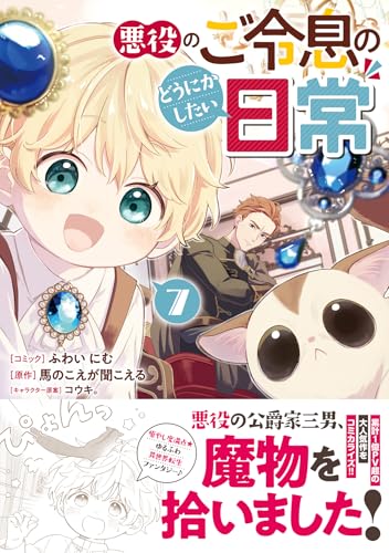 悪役のご令息のどうにかしたい日常 (7)