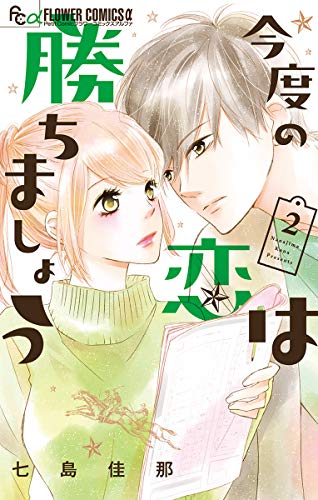 今度の恋は勝ちましょう (2)