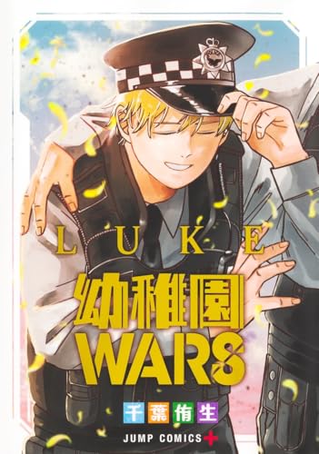 幼稚園WARS LUKE