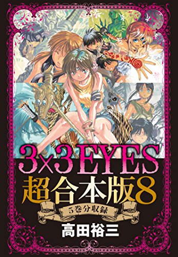 ３×３ＥＹＥＳ 超合本版 (8)