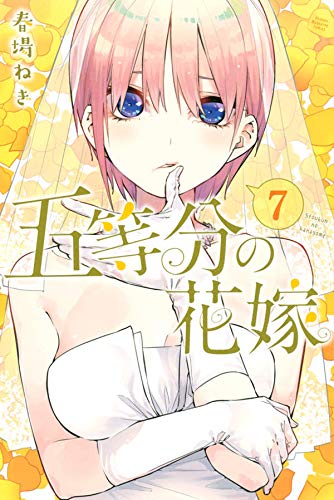 五等分の花嫁 (7)