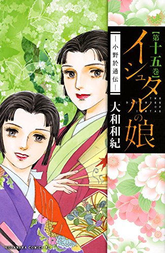 イシュタルの娘~小野於通伝~ (15)