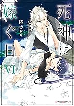 死神に嫁ぐ日ＶＩ【電子限定特典付き】