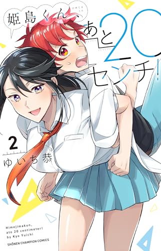 姫島くん、あと20センチ! 2 (2)